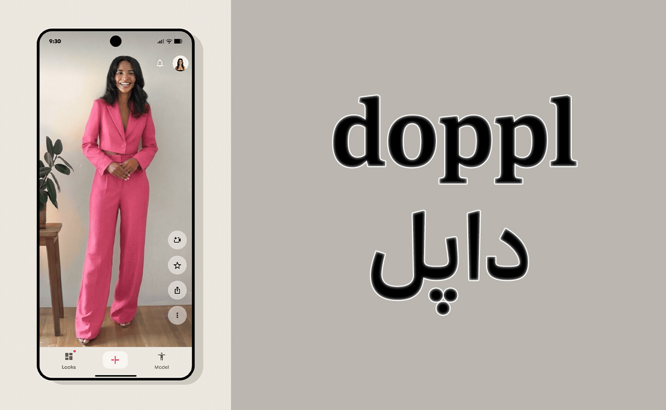 گوگل داپل - با هوش مصنوعی توی خونه لباس پرو کن !